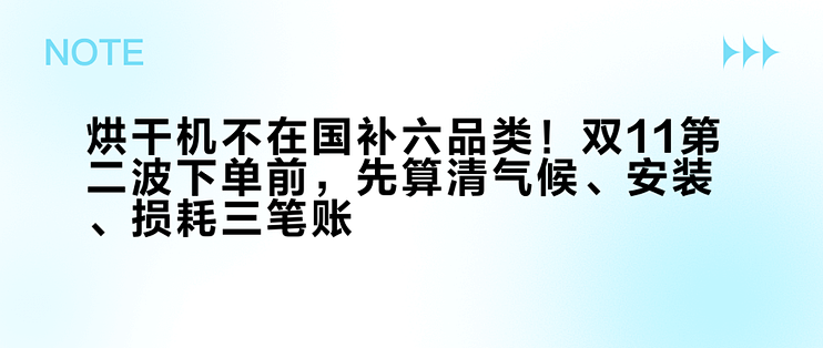 烘干机不在国补六品类！双11第二波下单前，先算清气候、安装、损耗三笔账