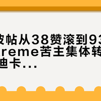 一周4波帖从38赞滚到932赞：softstreme苦主集体转投的这条199迪卡侬平替裤，坑和码都替你数好了