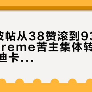 一周4波帖从38赞滚到932赞：softstreme苦主集体转投的这条199迪卡侬平替裤，坑和码都替你数好了