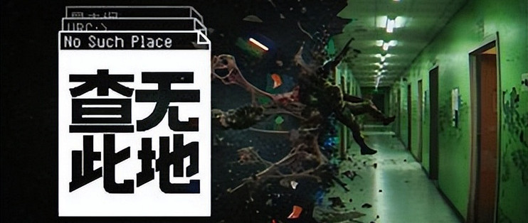 尚需打磨，可以联机PVE的国产超自然风搜打撤游戏—《查无此地》