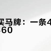 双11买马牌：一条418、两条460？先看懂这三个价格游戏再换胎