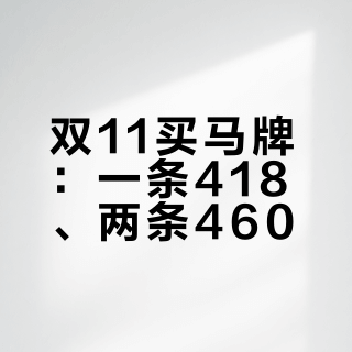双11买马牌：一条418、两条460？先看懂这三个价格游戏再换胎