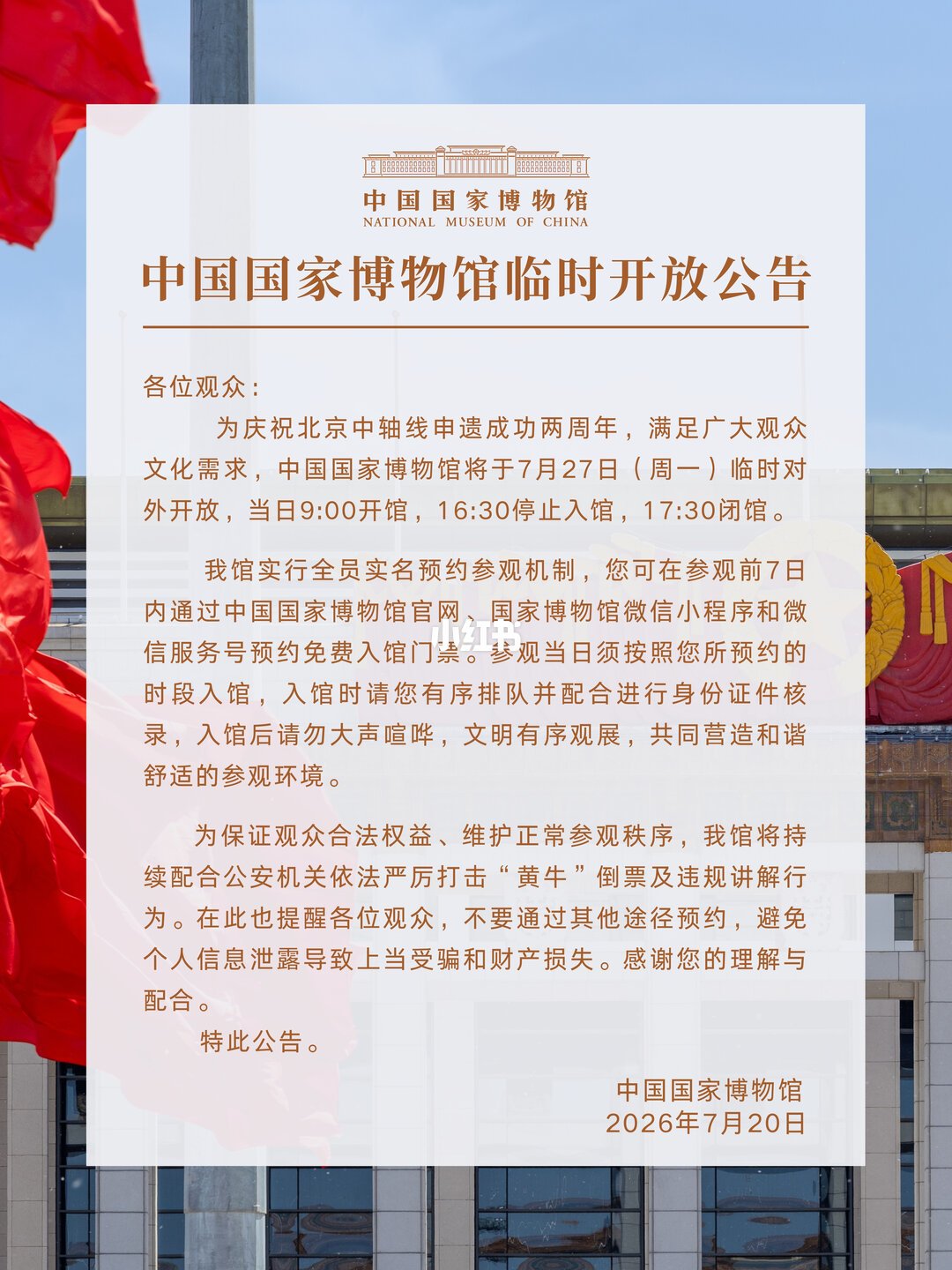 中国国家博物馆临时开放公告