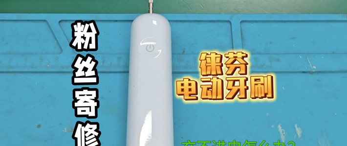20款选购清单与徕芬故障贴刷屏 | 电动牙刷10.26日报