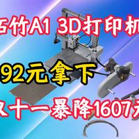 从79344元到892元：拓竹双11标价水多深，底价到底在哪