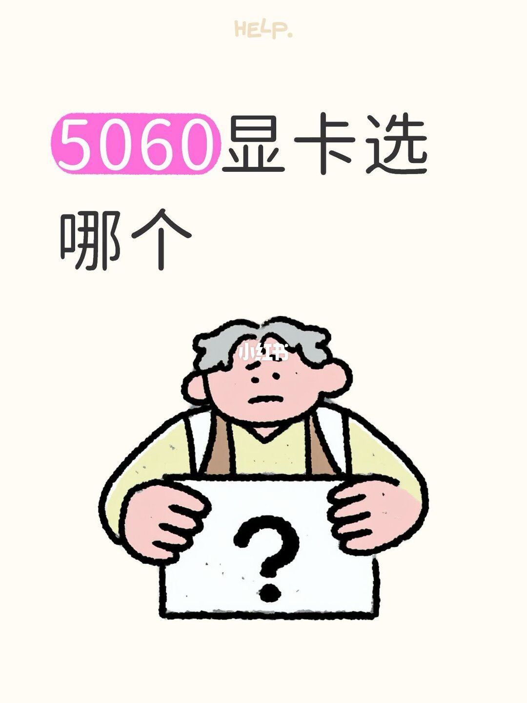 9月底的5060选购求助帖（来源帖配图）