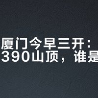 薛之谦厦门今早三开:2280内场和390山顶,谁是冤种?