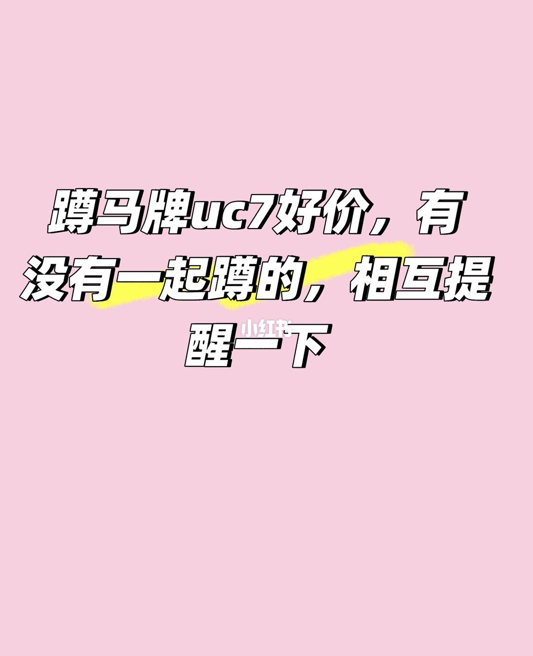 UC7求好价帖评论区