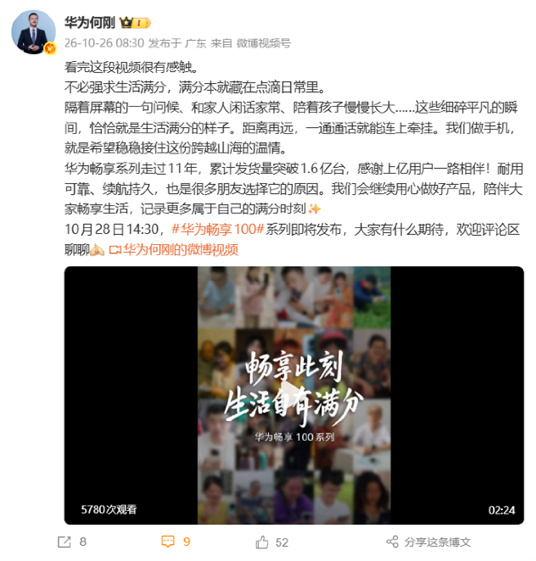 华为畅享系列11年累计发货量突破1.6亿台!畅享100系列10月28日发布