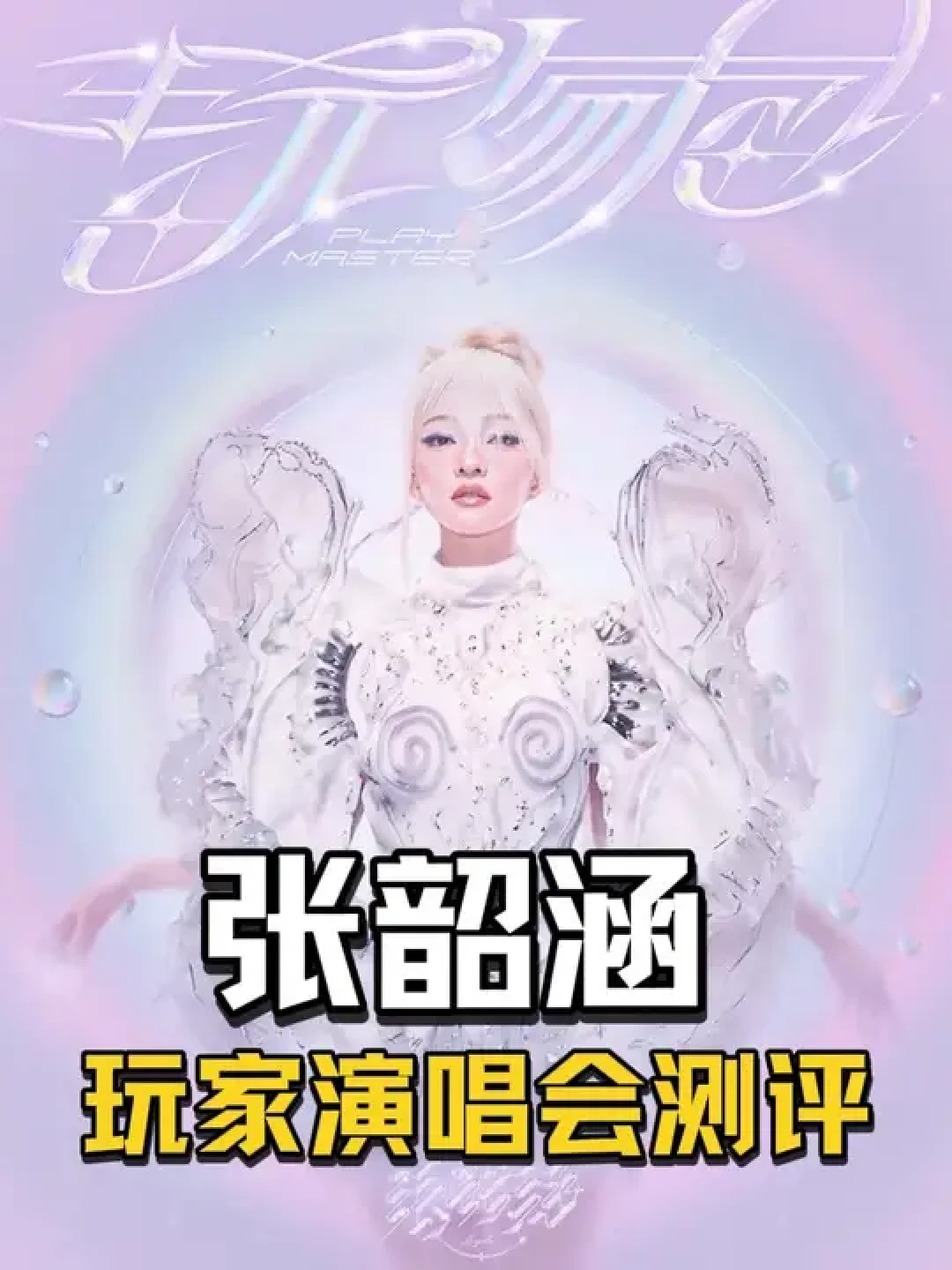 张韶涵演唱会现场测评相关画面