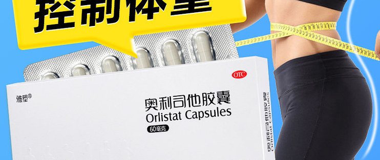 大餐常备的减重辅助药，雅塑奥利司他 60mg 真实体验分享