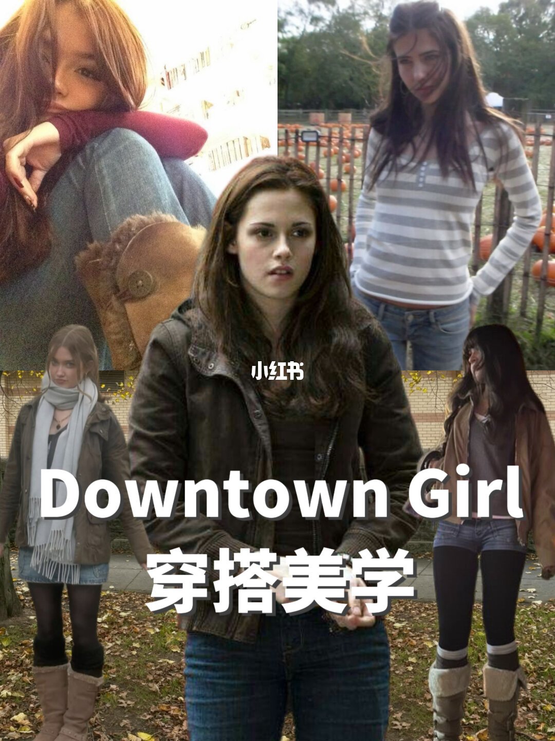Downtown Girl 式秋冬叠穿造型参考（来源：小红书@条纹卷卷）