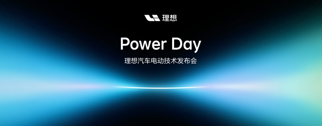 理想PowerDay