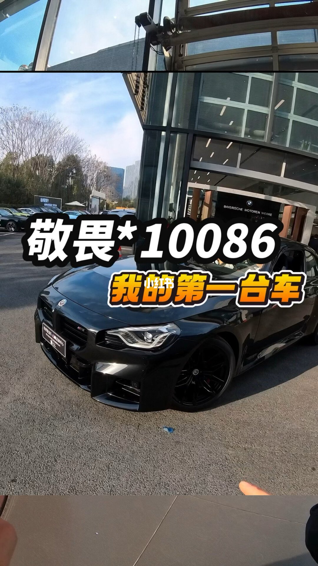 父母陪同提人生第一台M2：晒单帖转发774（图源：小红书提车帖，已转存站内图床）