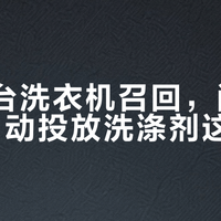 64万台洗衣机召回，问题竟出在自动投放洗涤剂这一步？