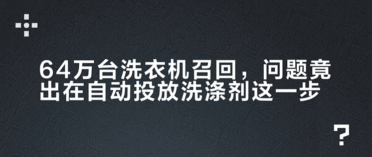 64万台洗衣机召回，问题竟出在自动投放洗涤剂这一步？