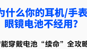 耳机/手表/眼镜续航缩水？弄懂这些，电池多用两年！