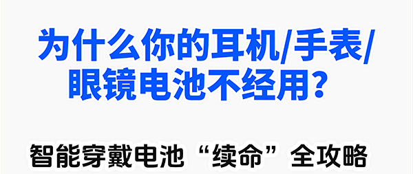 耳机/手表/眼镜续航缩水？弄懂这些，电池多用两年！