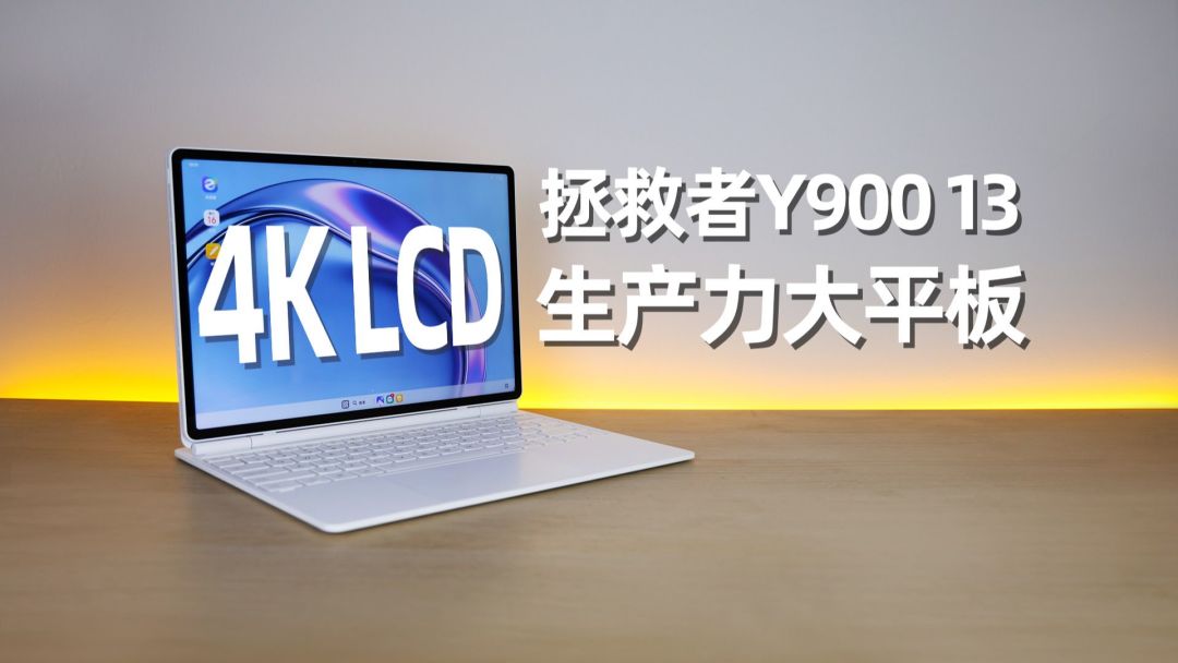 拯救者Y900 4K屏满血PC形态使用场景