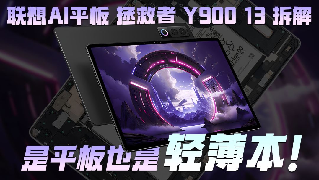 联想AI平板拯救者Y900 13拆解：轻薄大屏的结构代价