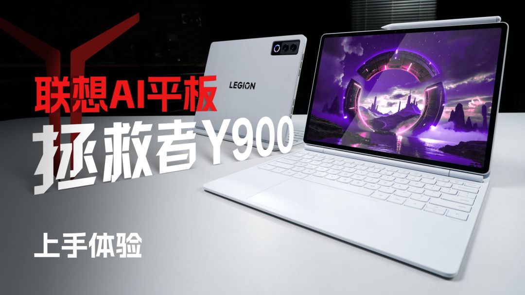 联想AI平板拯救者Y900 13英寸上手画面