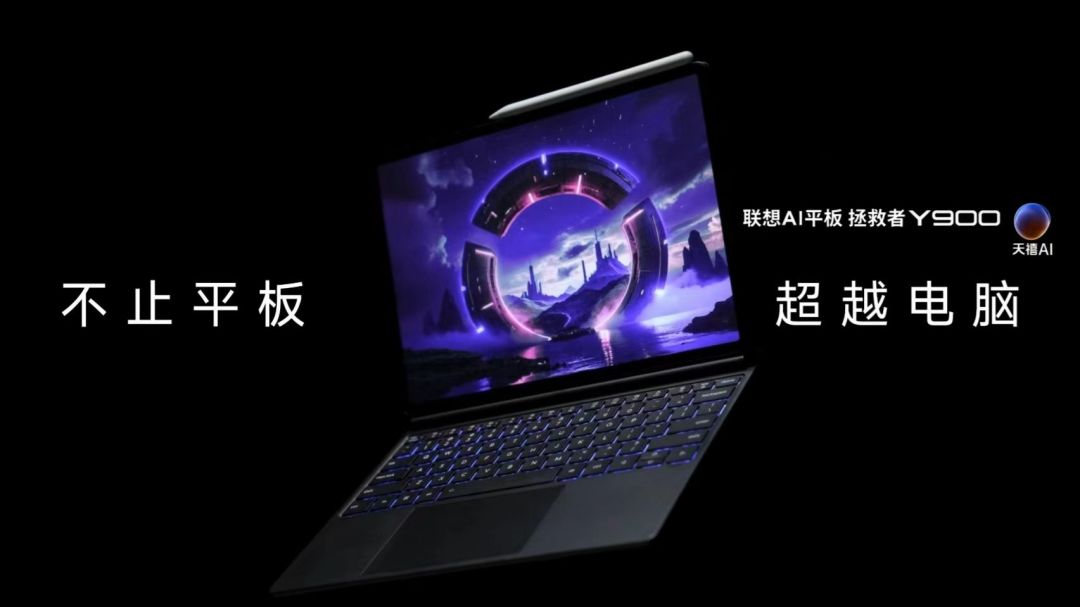联想AI平板拯救者Y900 13官方发布形象