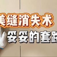 一半说「三个师傅报6千我2千自装搞定」，一半哭「做完美缝门框烂了、墙体反碱脱皮」：翻完小红书知乎B站约240条美缝帖、筛掉「老师傅最怕你问」式问答矩阵软文后，我把卫生间该不该做美缝、平缝还是凹缝、按米还是按㎡的报价单，拆成3条真分界、4.5元/米到6千/全屋的3本账和双11尾款前必钉死的5件事