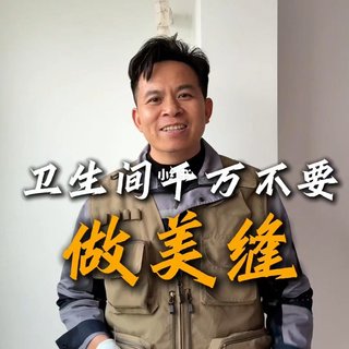 一半说「三个师傅报6千我2千自装搞定」，一半哭「做完美缝门框烂了、墙体反碱脱皮」：翻完小红书知乎B站约240条美缝帖、筛掉「老师傅最怕你问」式问答矩阵软文后，我把卫生间该不该做美缝、平缝还是凹缝、按米还是按㎡的报价单，拆成3条真分界、4.5元/米到6千/全屋的3本账和双11尾款前必钉死的5件事