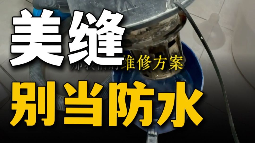 图：测漏UP主开槽实拍，砂灰层积水被吸出（来源：B站@沈阳测漏大神）