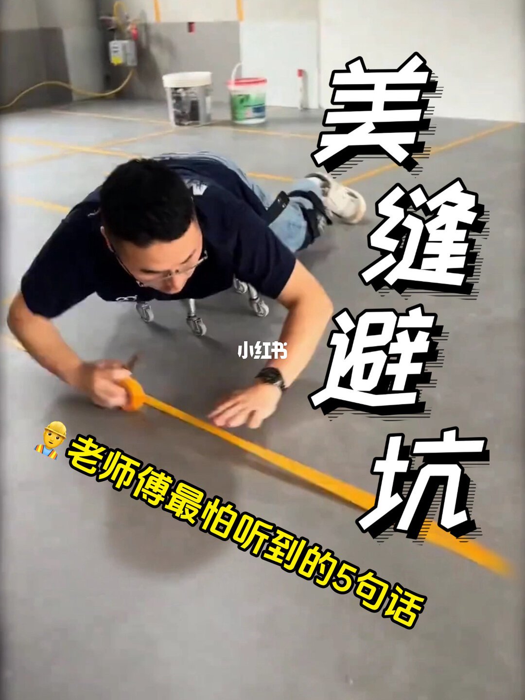 图：开工前和师傅逐条交代验收点（来源：小红书@跟师傅交代的5句话）