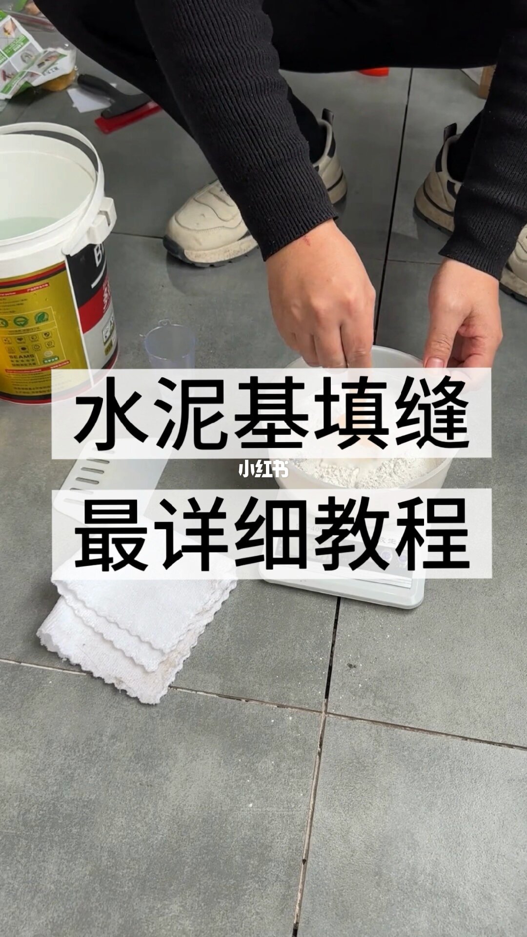 图：环氧彩砂平缝擦洗实拍，缝隙与砖面齐平（来源：小红书水泥基教程帖）