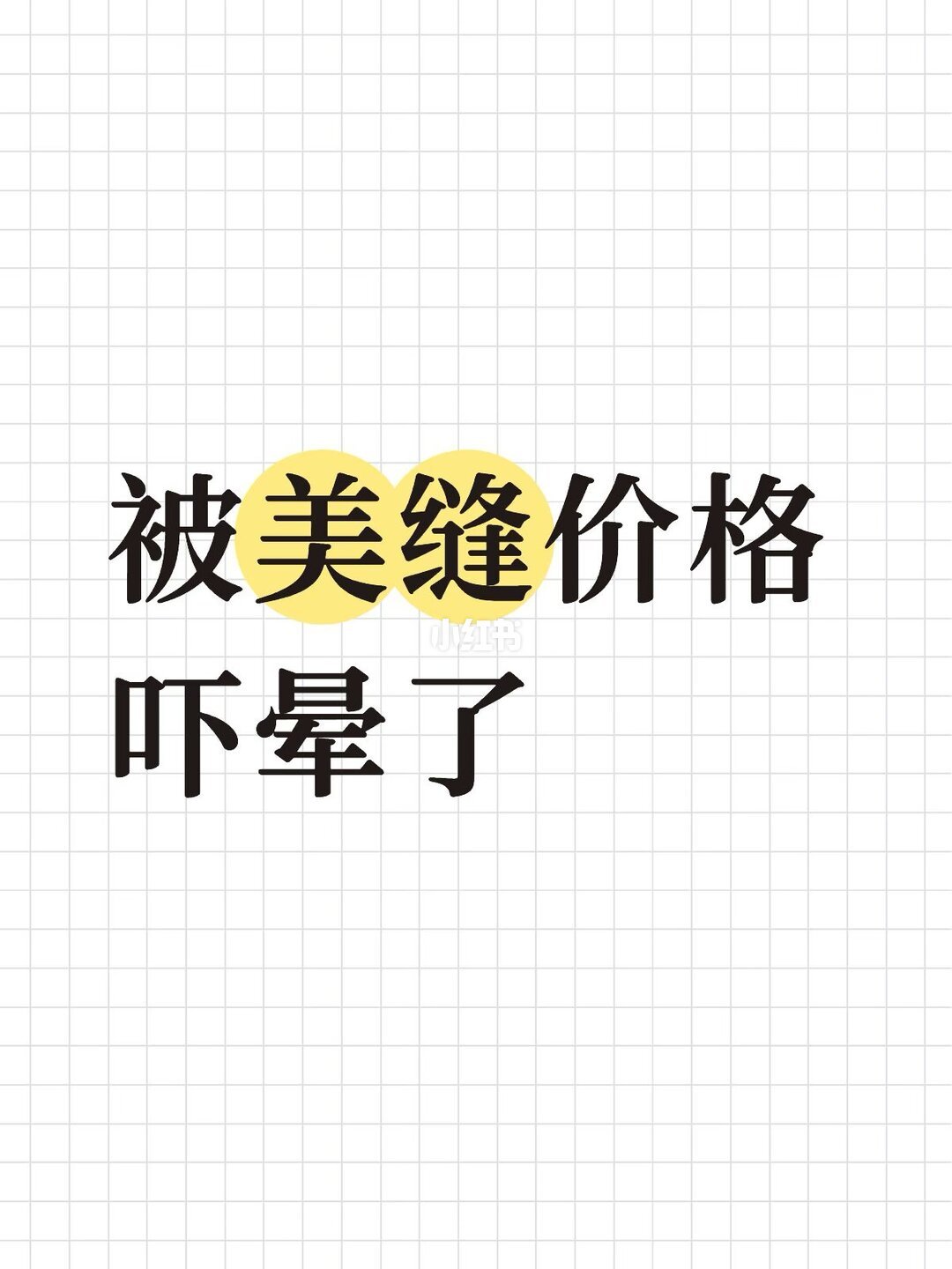图：自装博主的报价单对比与换算（来源：小红书@被美缝价格吓晕了）