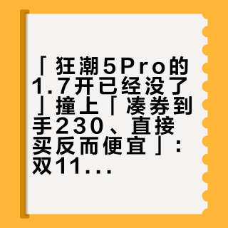 「狂潮5Pro的1.7开已经没了」撞上「凑券到手230、直接买反而便宜」:双11蹲球鞋的实战党,付第二波定金前先把价梯、机制、脚这三本账对完