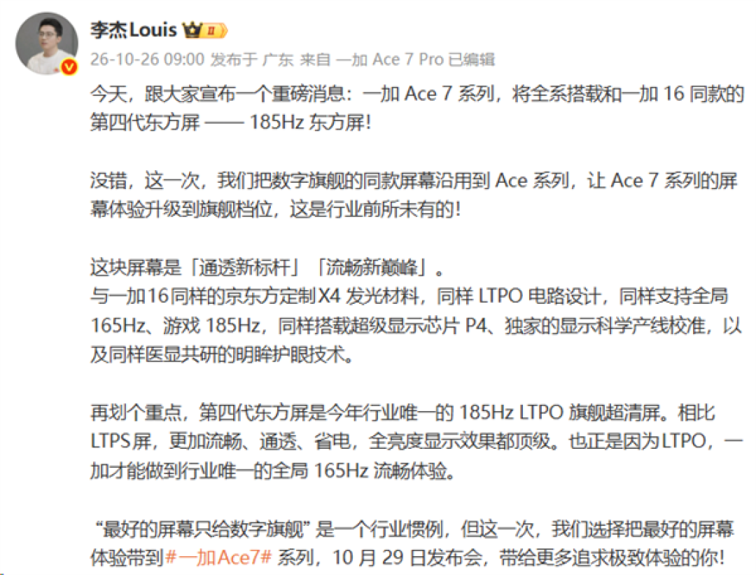 一加 Ace 7系列屏幕越级升级:全系搭载一加 16同款185Hz东方屏