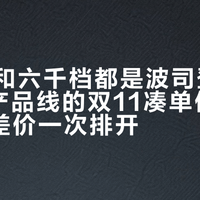两百多和六千档都是波司登：我把8条产品线的双11凑单价和25/26款差价一次排开