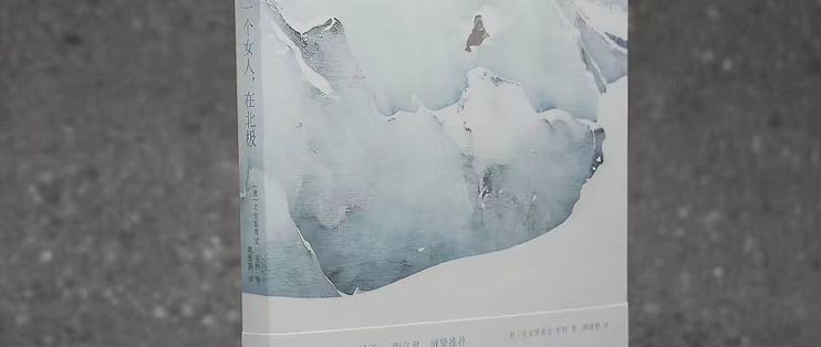一个女人在北极：她发现活着本身，就是全部的意义