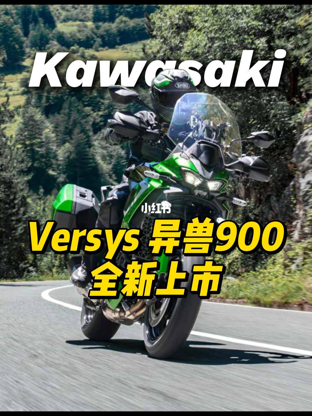 川崎VERSYS 900休旅车预告