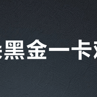 亚朵黑金一卡难求？黄牛却说：不用求，绑一下就有了