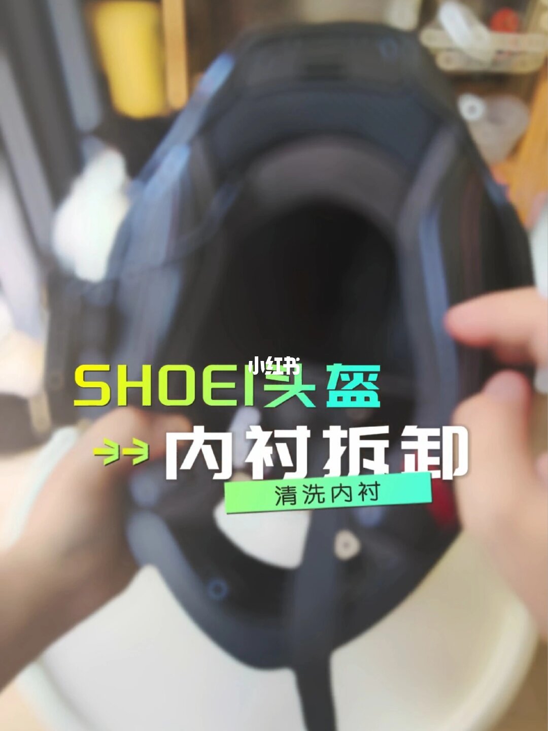 拆下内衬的SHOEI盔体
