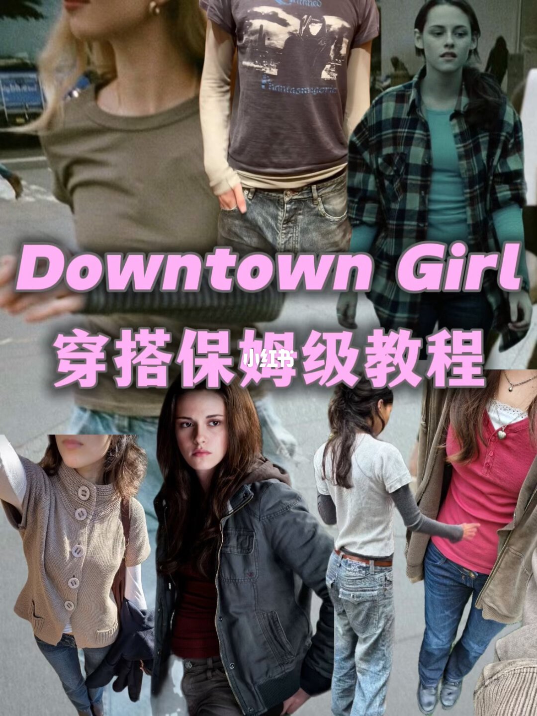 一公式叠穿：阴郁小镇/朋克街头/舒适通勤三种浓度（来源：小红书@evergreen.）