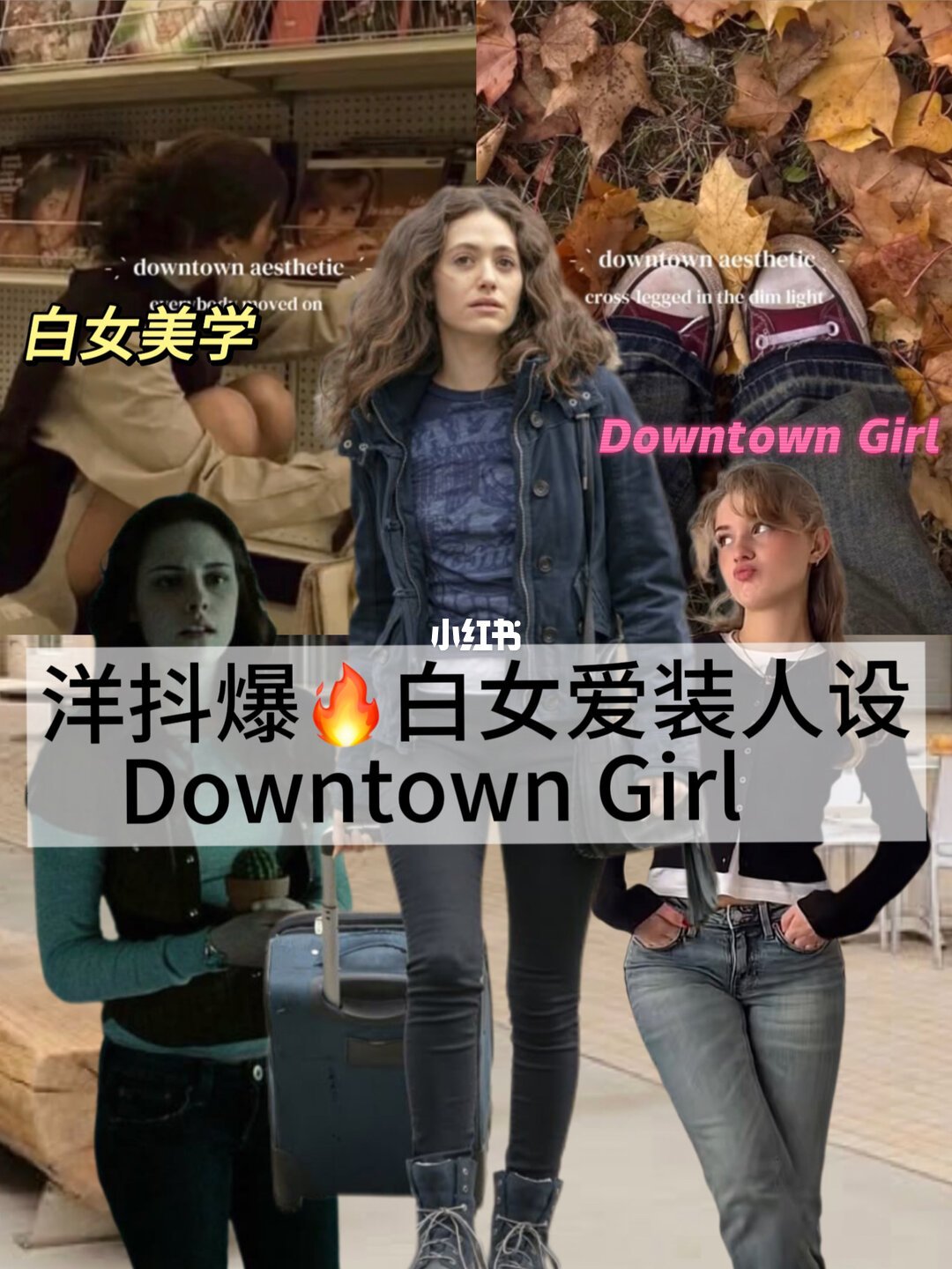 白女美学 downtown girl 与其争议标签（来源：小红书@Minu）