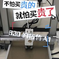 830的拓竹A1,不算翻车
