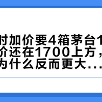 订婚临时加价要4箱茅台10条中华：批价还在1700上方，男方的账单为什么反而更大了