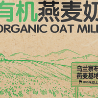早餐冲麦片，我试了一圈发现这燕麦奶最顺口