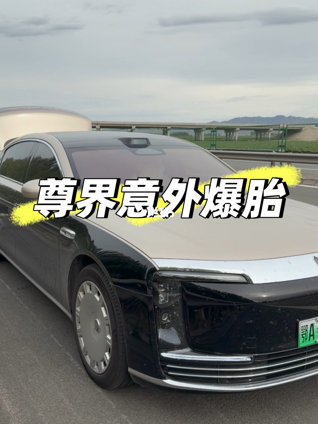 尊界S800首发「130km/h爆胎自主靠边停车」：别和踏板风波混着看，先摆清这条18个月时间线