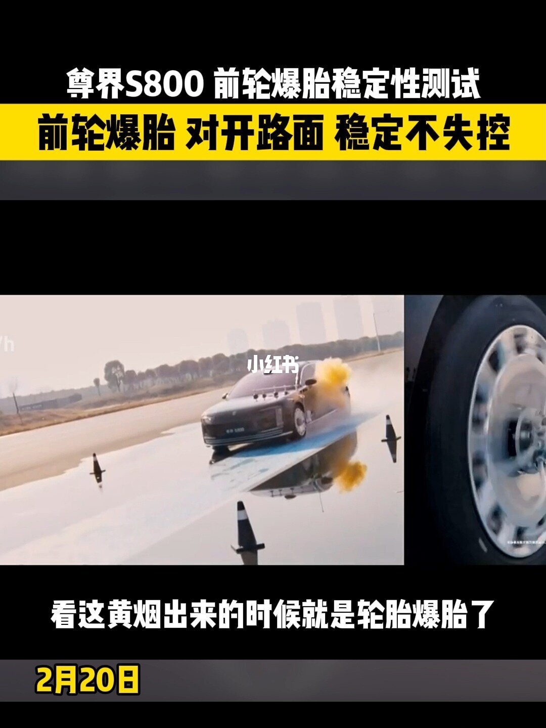 尊界S800首发「130km/h爆胎自主靠边停车」：别和踏板风波混着看，先摆清这条18个月时间线