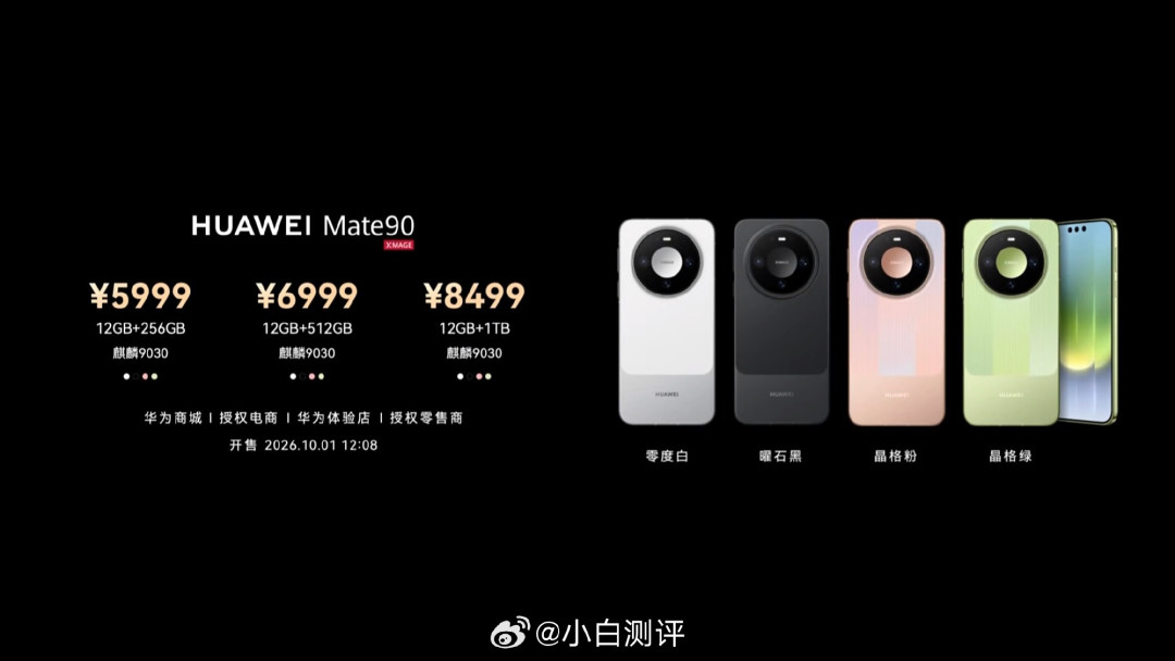 Mate90系列价格公布