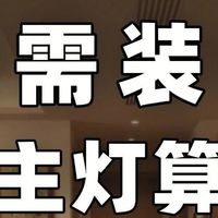 刚需房装修，别碰无主灯