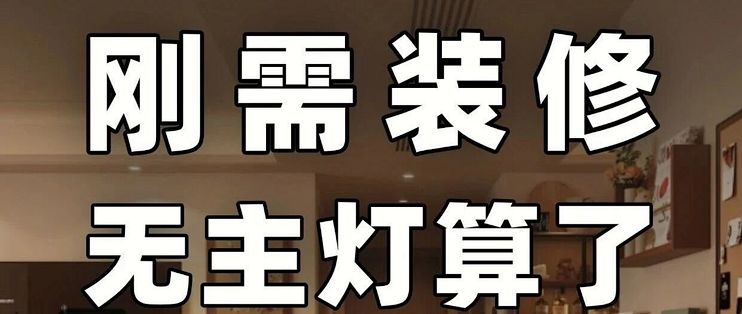 刚需房装修，别碰无主灯