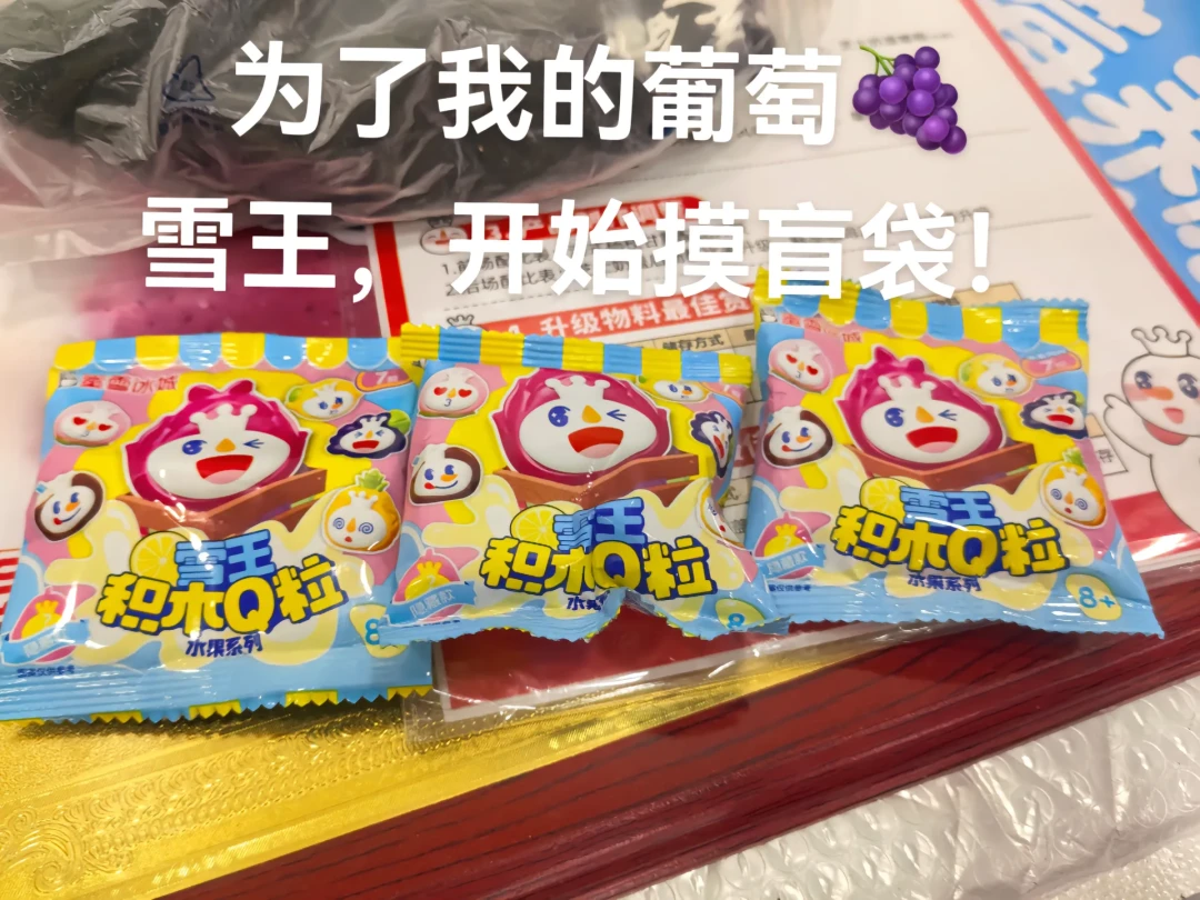 『1.5元一颗Q粒』撞上『边哭边拼了6小时』：蹲雪王积木的潮玩党，入坑前先把价梯、系列、公差这三本账对完